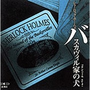 シャーロック・ホームズバスカヴィル家の犬(新潮CD 名作ミステリー)