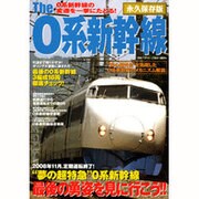 The0系新幹線 永久保存版－"夢の超特急0系新幹線"最後の勇姿を見に行こう!!（別冊ベストカー） [ムックその他]