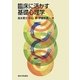 臨床に活かす基礎心理学 [単行本]