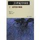 シリーズ20世紀中国史〈2〉近代性の構造 [全集叢書]