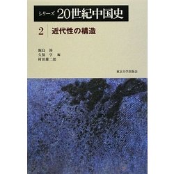 シリーズ20世紀中国史〈2〉近代性の構造 [全集叢書]