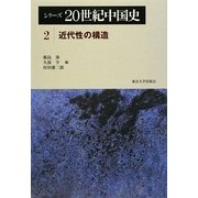 シリーズ20世紀中国史〈2〉近代性の構造 [全集叢書]