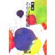 わが百味真髄 改版 (中公文庫BIBLIO) [文庫]