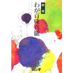 わが百味真髄 改版 (中公文庫BIBLIO) [文庫]