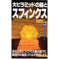 ヨドバシ Com 大ピラミッドの謎とスフィンクス 消えた大スフィンクス像の地下に超古代の秘宝ゾハルが実在した ムー スーパー ミステリー ブックス 新書 通販 全品無料配達