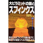 大ピラミッドの謎とスフィンクス―消えた大スフィンクス像の地下に超古代の秘宝ゾハルが実在した!!(ムー・スーパー・ミステリー・ブックス) [新書]