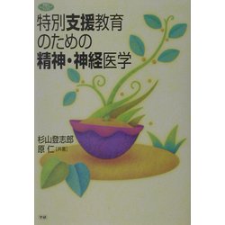 特別支援教育のための精神・神経医学(学研のヒューマンケアブックス) [全集叢書]