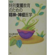 特別支援教育のための精神・神経医学(学研のヒューマンケアブックス) [全集叢書]