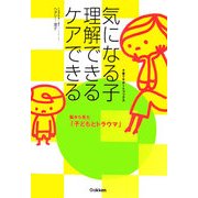 気になる子 理解できるケアできる(子育てサポートブックス) [単行本]