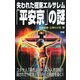 失われた極東エルサレム「平安京」の謎(ムー・スーパーミステリー・ブックス) [新書]