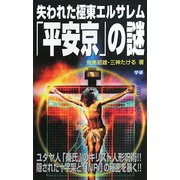 失われた極東エルサレム「平安京」の謎(ムー・スーパーミステリー・ブックス) [新書]