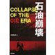 石油崩壊 [単行本]