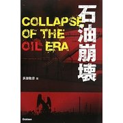 石油崩壊 [単行本]
