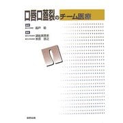 口唇口蓋裂のチーム医療 [単行本]