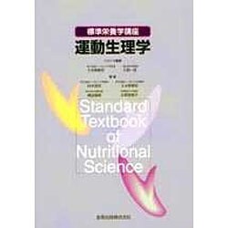 標準栄養学講座 運動生理学