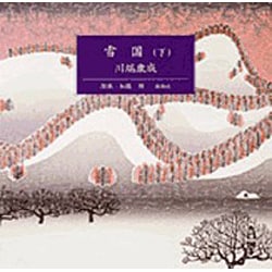 雪国 下（新潮CD）