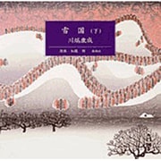 雪国 下(新潮CD)