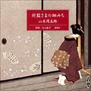 将監さまの細みち（新潮CD）