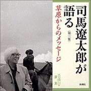 司馬遼太郎が語る 第3集（新潮CD）