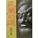 武蔵の道 [単行本]