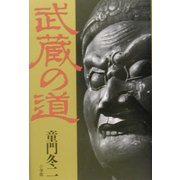 武蔵の道 [単行本]