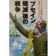 「フセイン殲滅」後の戦争―アメリカは北朝鮮、中国、世界をどうするのか。 [単行本]