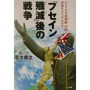 「フセイン殲滅」後の戦争―アメリカは北朝鮮、中国、世界をどうするのか。 [単行本]