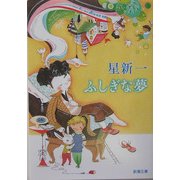 ふしぎな夢(新潮文庫) [文庫]