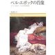 ベル・エポックの肖像―サラ・ベルナールとその時代(小学館ヴィジュアル選書) [単行本]