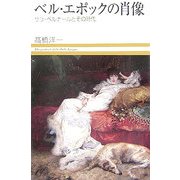 ベル・エポックの肖像―サラ・ベルナールとその時代(小学館ヴィジュアル選書) [単行本]
