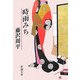 時雨みち 改版 (新潮文庫) [文庫]