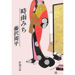 時雨みち 改版 (新潮文庫) [文庫]