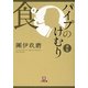 パイプのけむり選集 食(小学館文庫) [文庫]