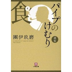 パイプのけむり選集 食(小学館文庫) [文庫]