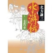 水滸伝〈5〉玄武の章 [単行本]