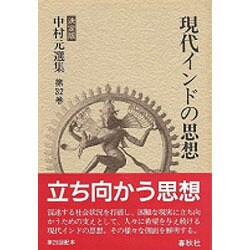 現代インドの思想 決定版 (中村元選集〈第32巻〉) [全集叢書]
