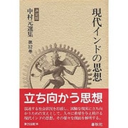 現代インドの思想 決定版 (中村元選集〈第32巻〉) [全集叢書]