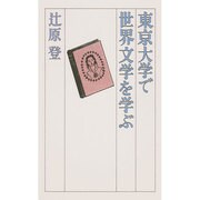 東京大学で世界文学を学ぶ [単行本]