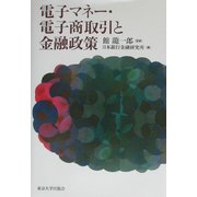 電子マネー・電子商取引と金融政策 [単行本]