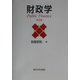 財政学 第3版 [単行本]