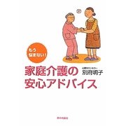 もう悩まない!家庭介護の安心アドバイス [単行本]