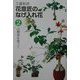 花意匠のなげ入れ花〈2〉山野草を使って [全集叢書]