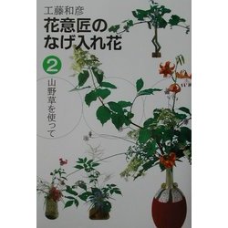 花意匠のなげ入れ花〈2〉山野草を使って [全集叢書]