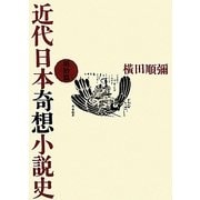 近代日本奇想小説史 [単行本]