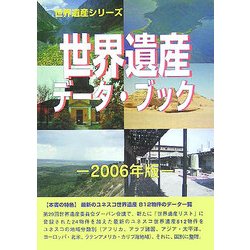 世界遺産データ・ブック〈2006年版〉 [事典辞典]
