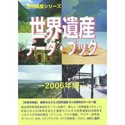世界遺産データ・ブック〈2006年版〉 [事典辞典]