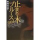 止まり木ブルース2004 [単行本]