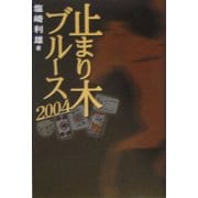 止まり木ブルース2004 [単行本]