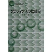グラフィクスの仕組み(情報科学こんせぷつ〈11〉) [全集叢書]