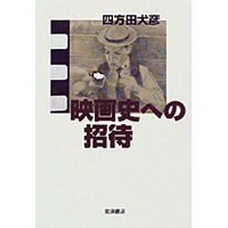 映画史への招待 [単行本]
